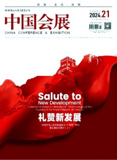 中国会展
